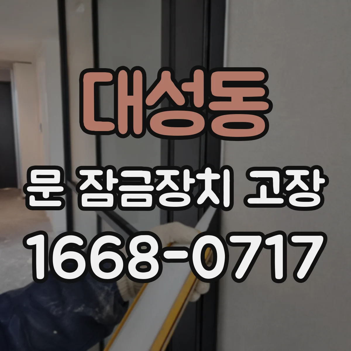 대성동 문 잠금장치 고장