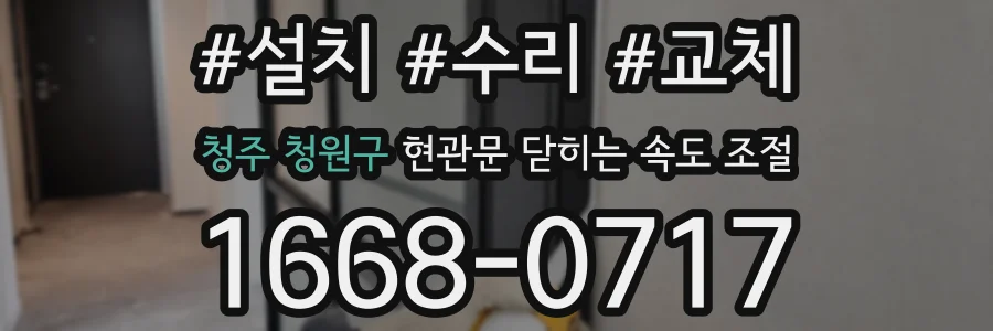 청주 청원구 현관문 닫히는 속도 조절