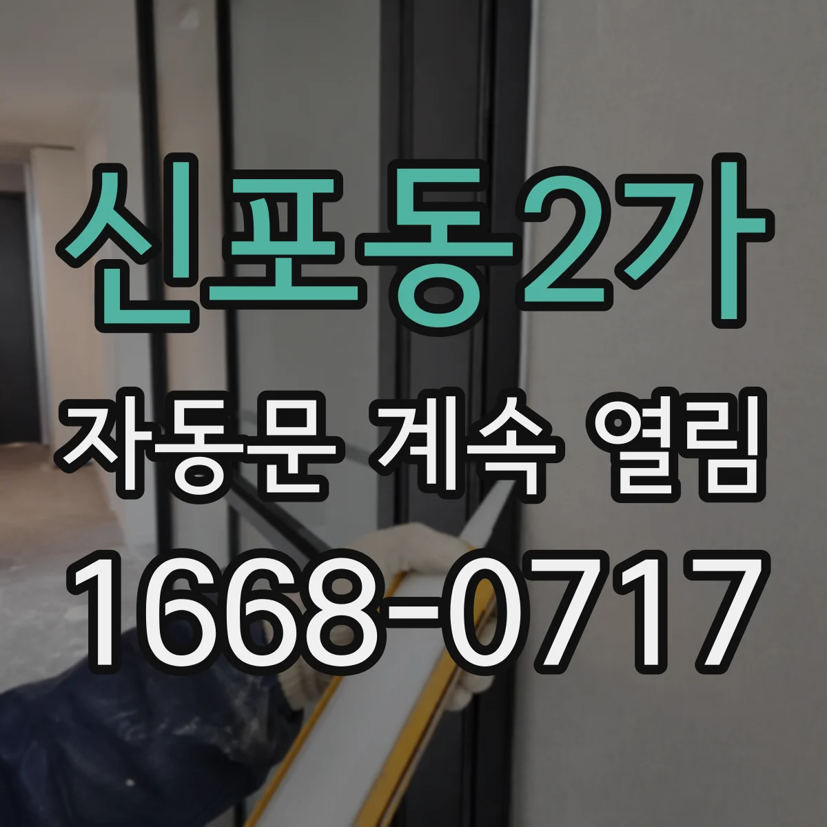 신포동2가 자동문 계속 열림