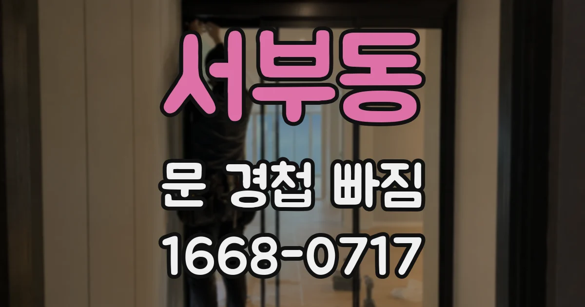 서부동 문 경첩 빠짐