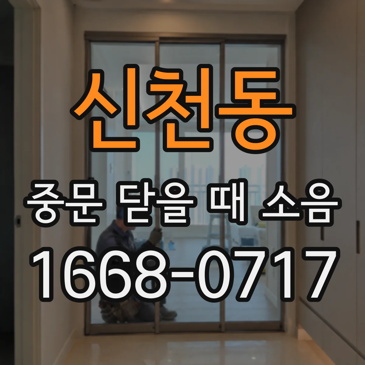 신천동 중문 닫을 때 소음