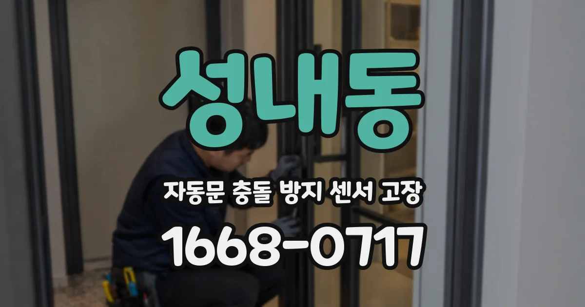 성내동 자동문 충돌 방지 센서 고장