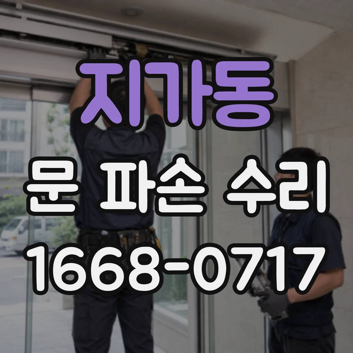 지가동 문 파손 수리