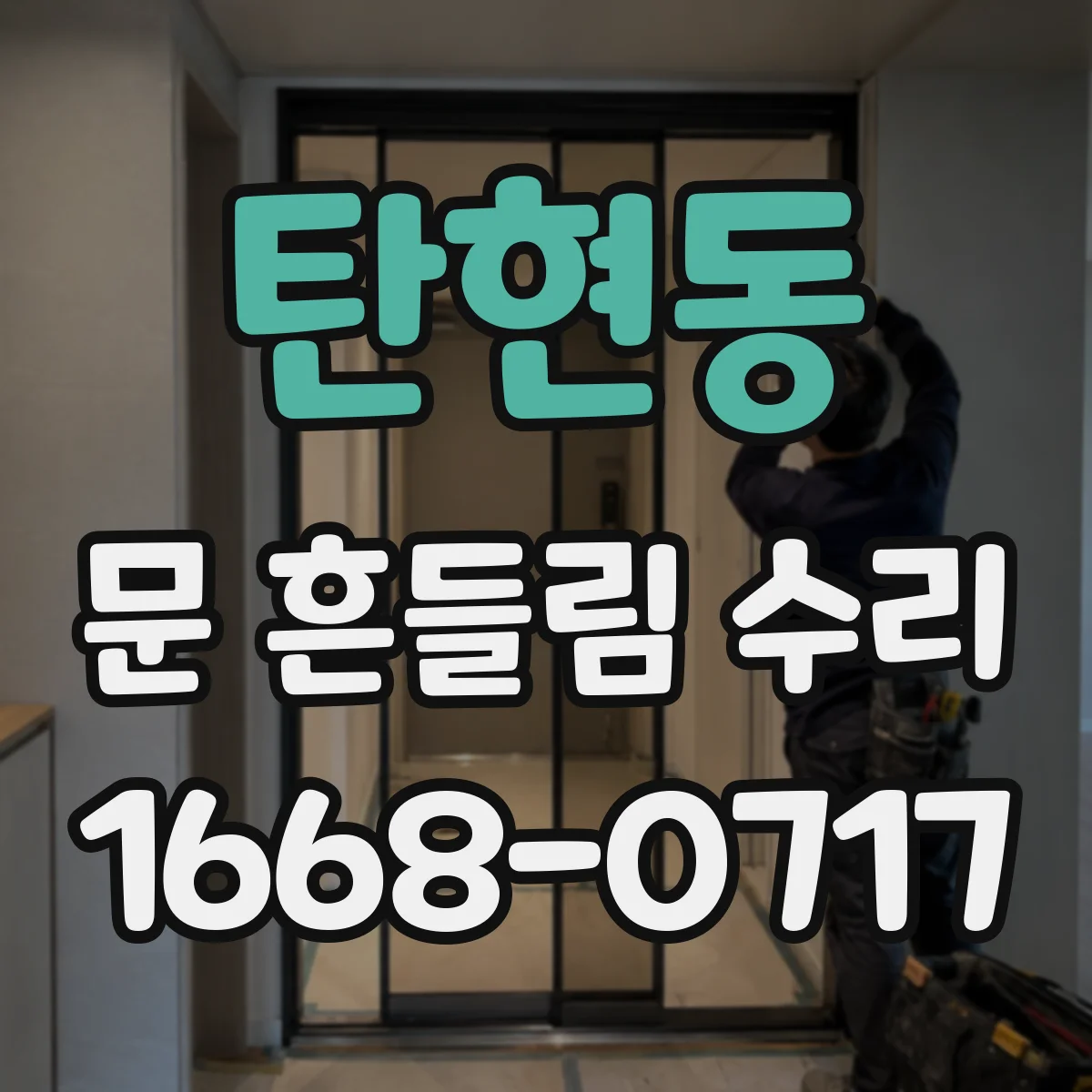 탄현동 문 흔들림 수리
