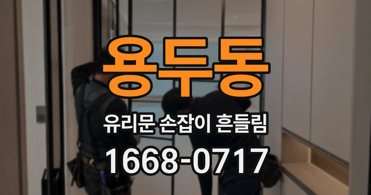 용두동 유리문 손잡이 흔들림