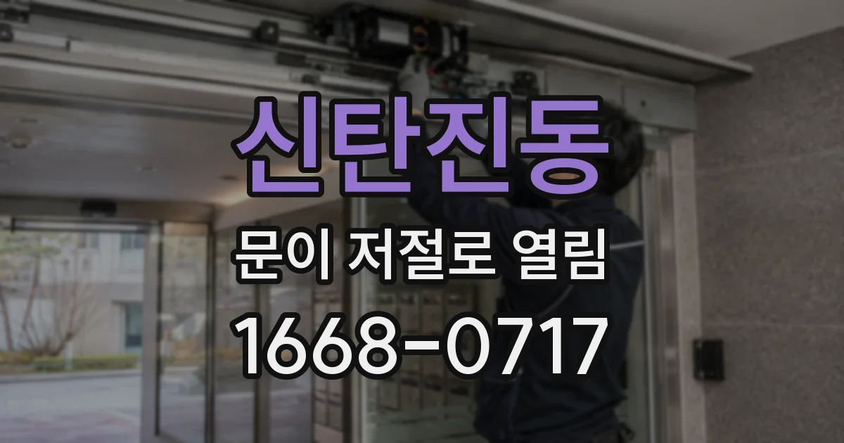 신탄진동 문이 저절로 열림