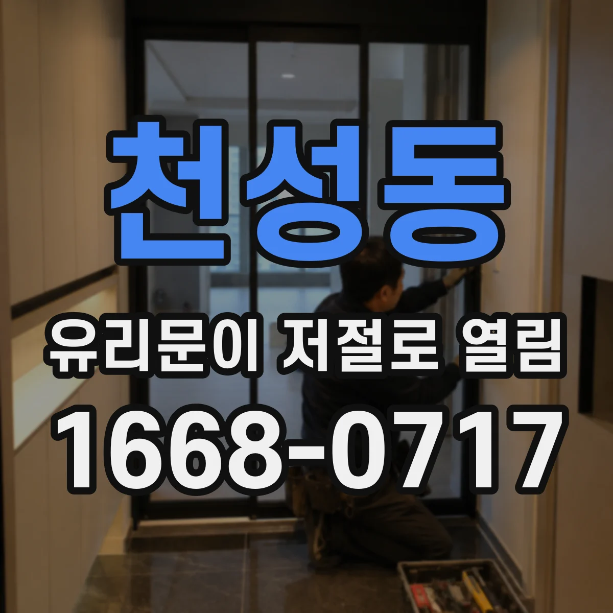 천성동 유리문이 저절로 열림