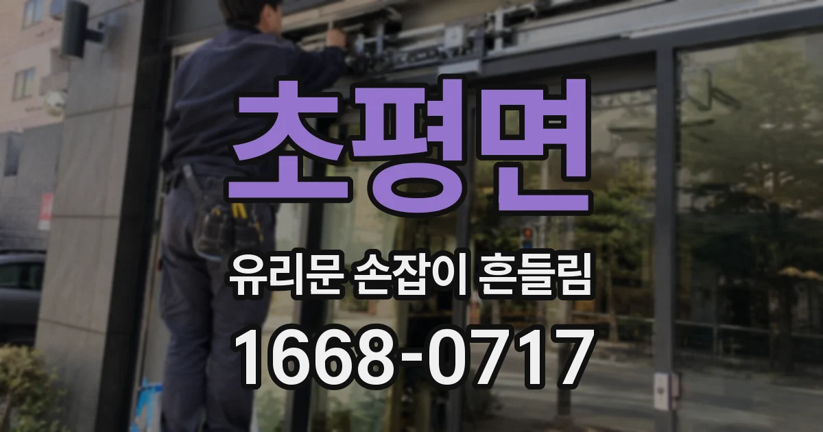 초평면 유리문 손잡이 흔들림