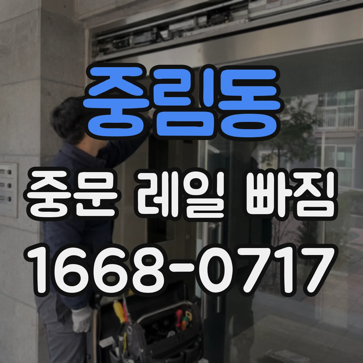 중림동 중문 레일 빠짐