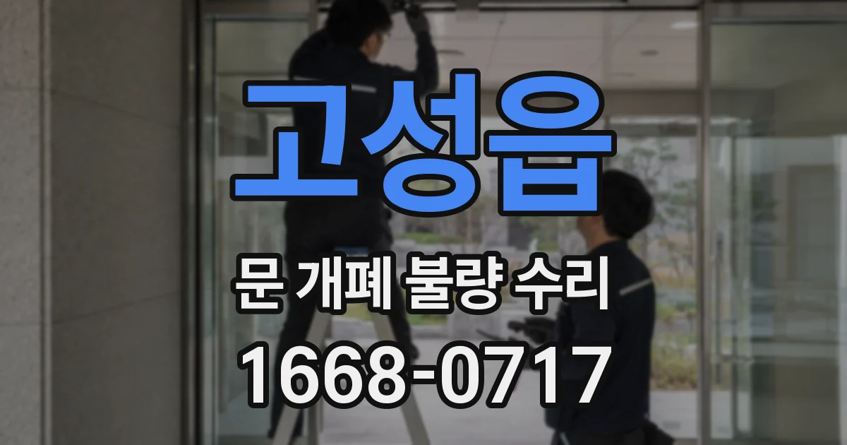 고성읍 문 개폐 불량 수리