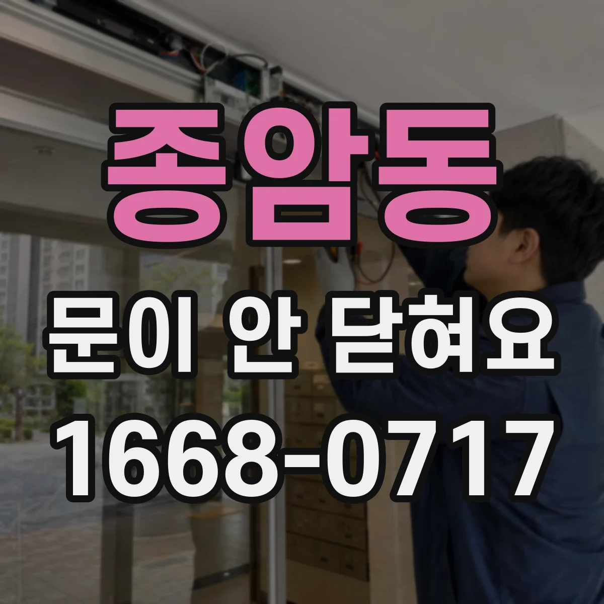종암동 문이 안 닫혀요