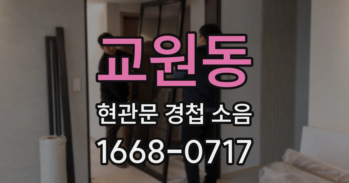 교원동 현관문 경첩 소음