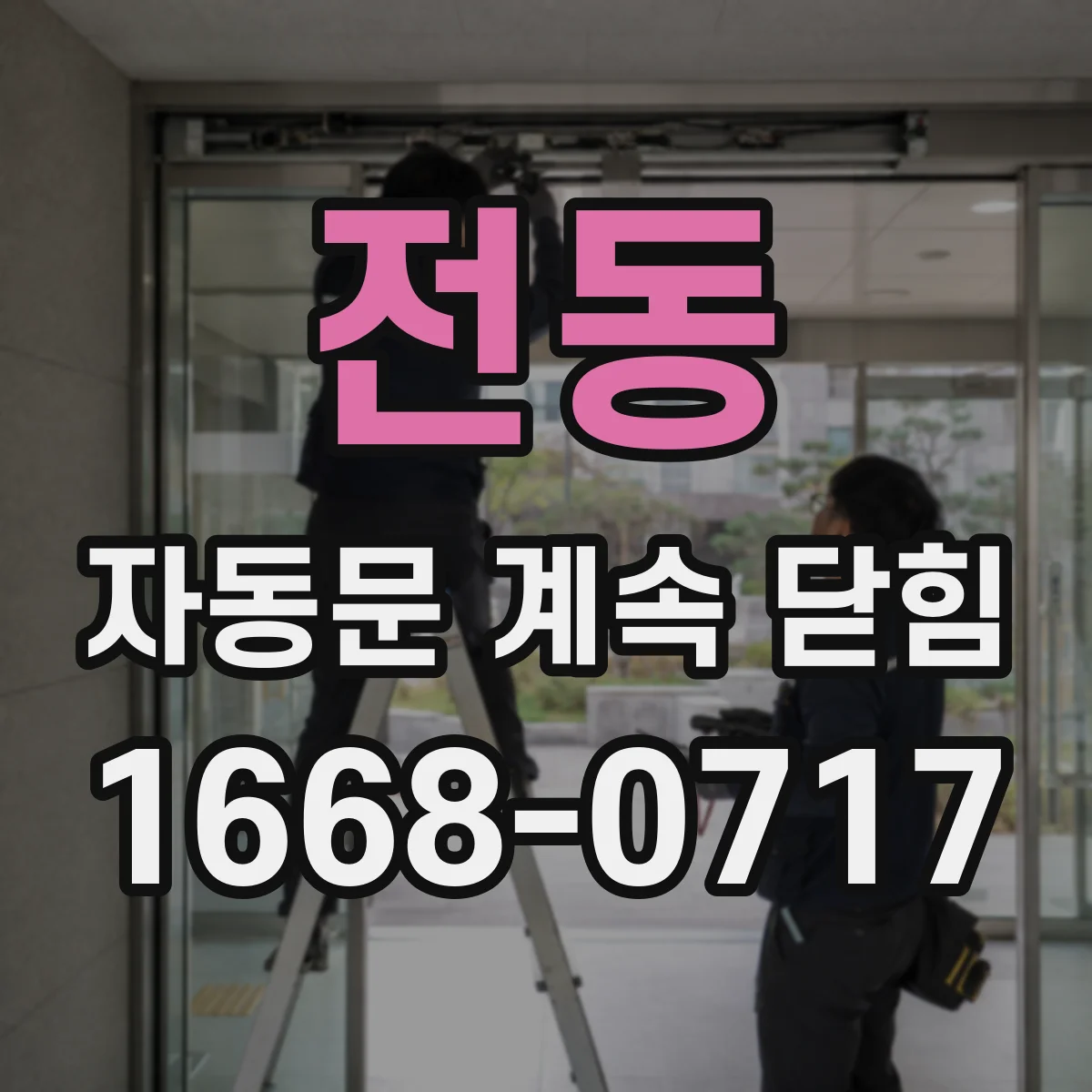 전동 자동문 계속 닫힘