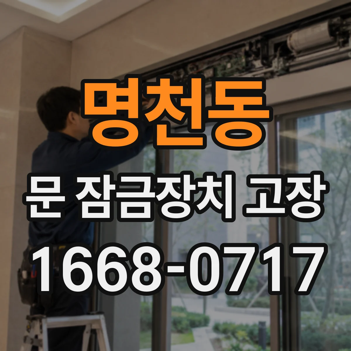 명천동 문 잠금장치 고장