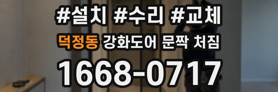 덕정동 강화도어 문짝 처짐