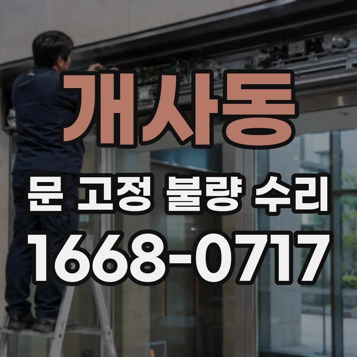 개사동 문 고정 불량 수리