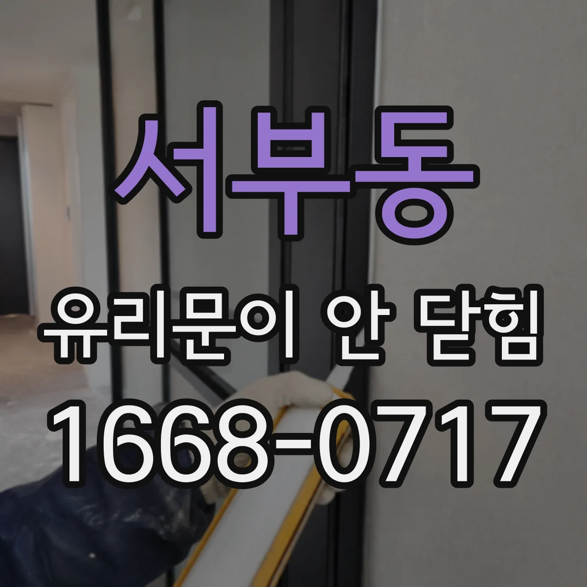 서부동 유리문이 안 닫힘