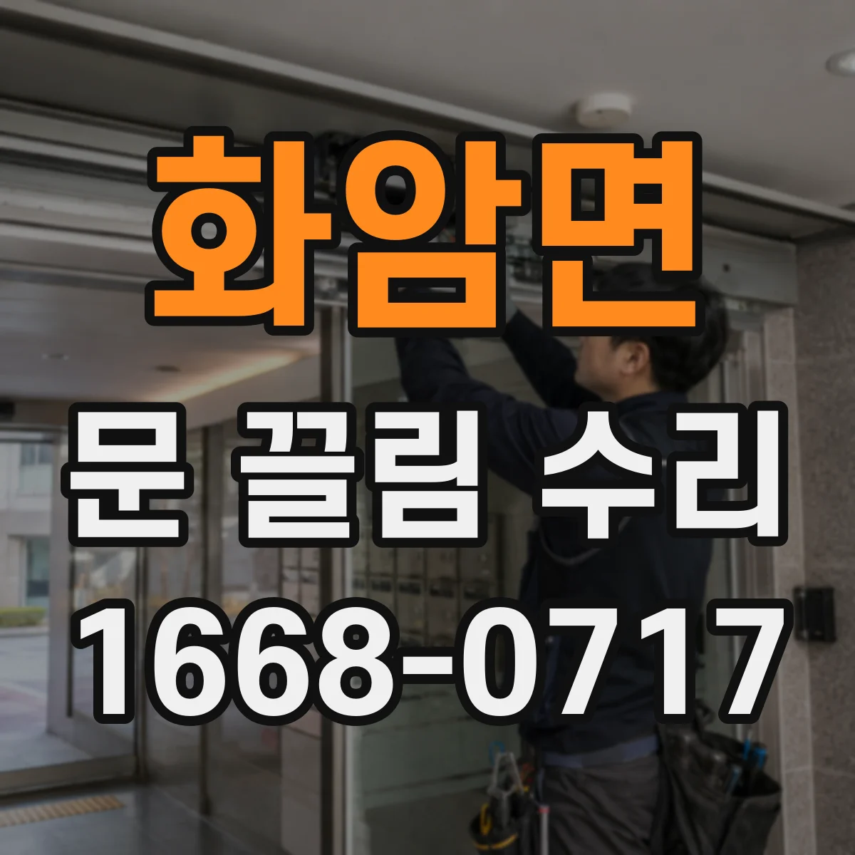 화암면 문 끌림 수리