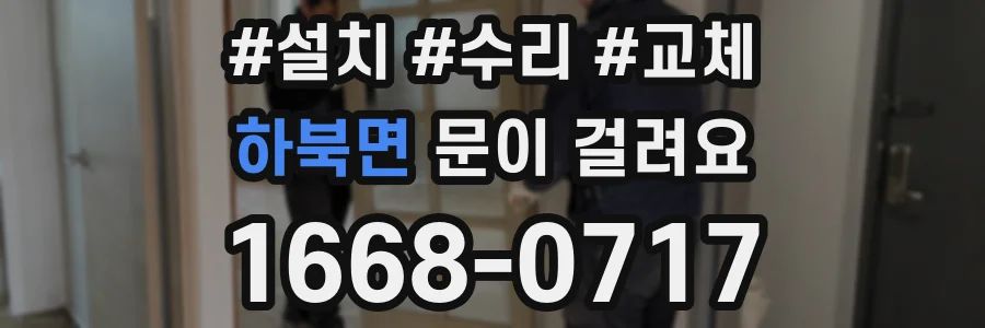 하북면 문이 걸려요
