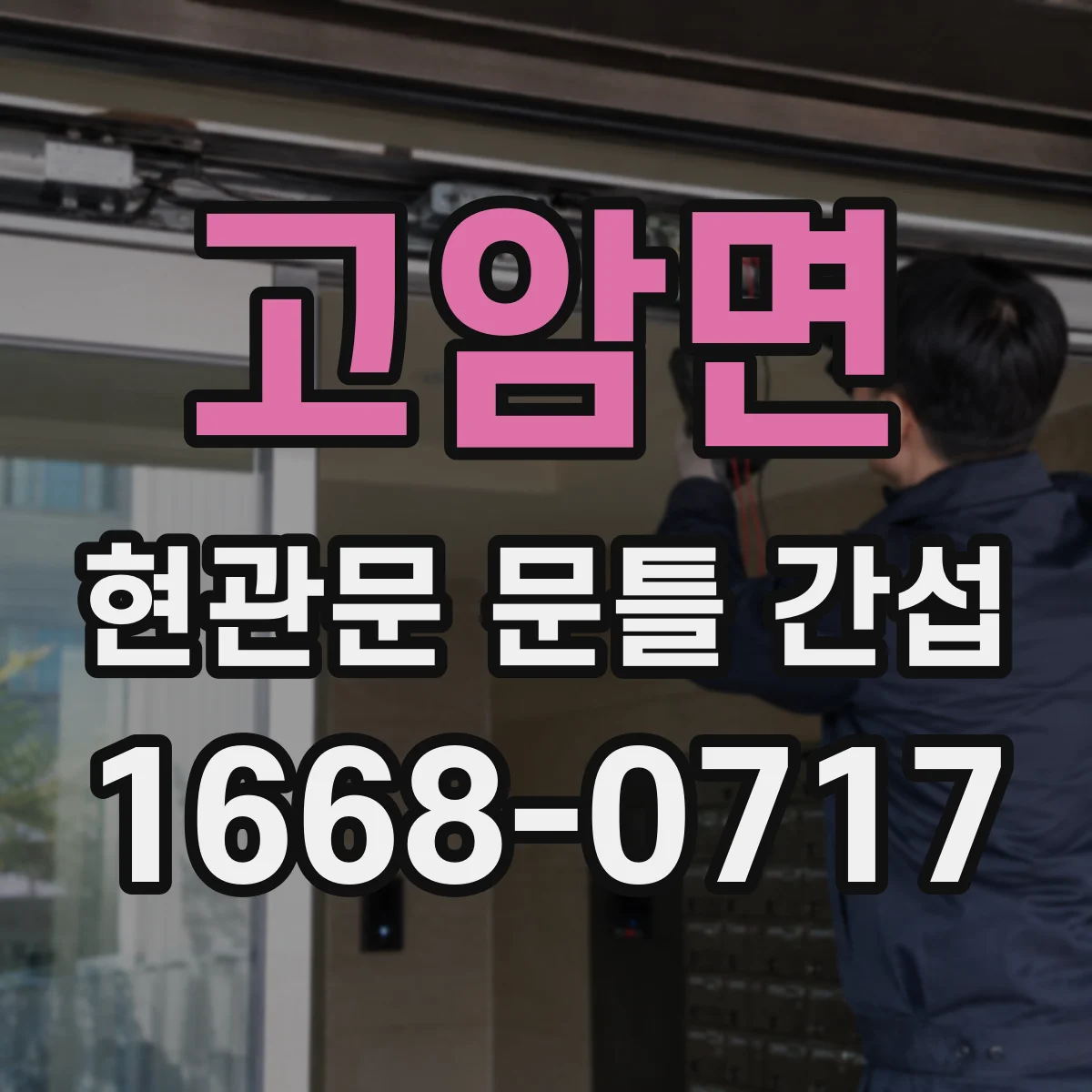 고암면 현관문 문틀 간섭