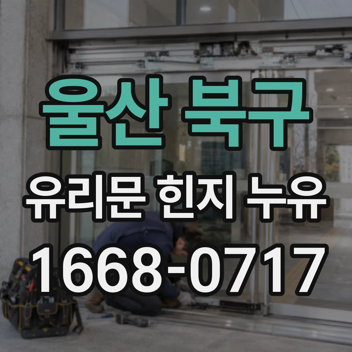 울산 북구 유리문 힌지 누유
