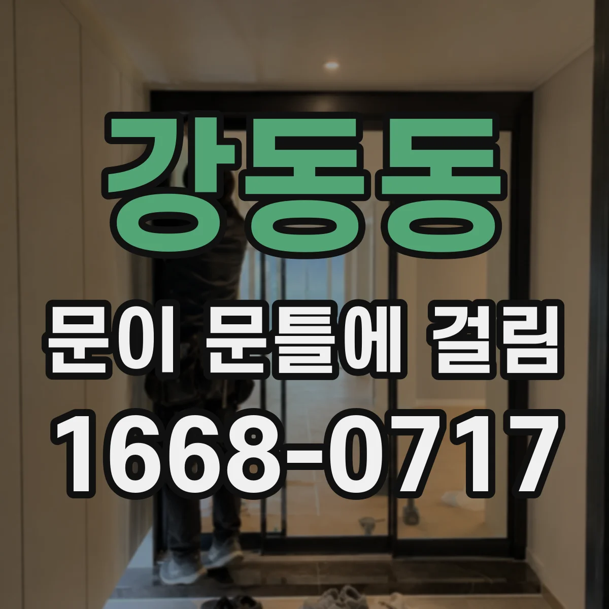 강동동 문이 문틀에 걸림