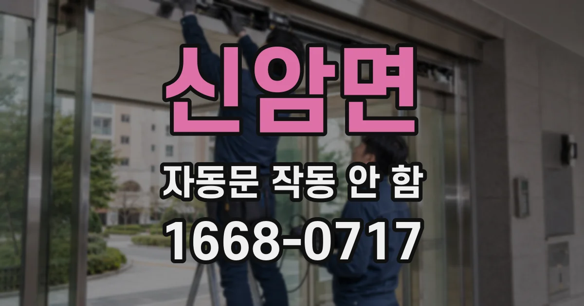 신암면 자동문 작동 안 함