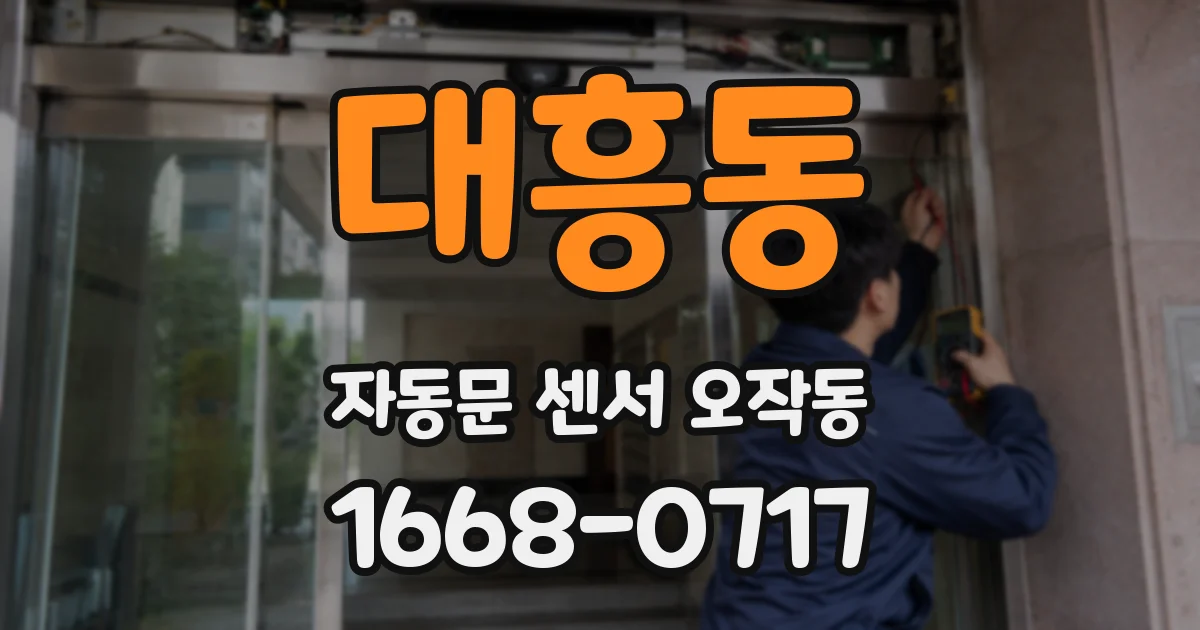 대흥동 자동문 센서 오작동