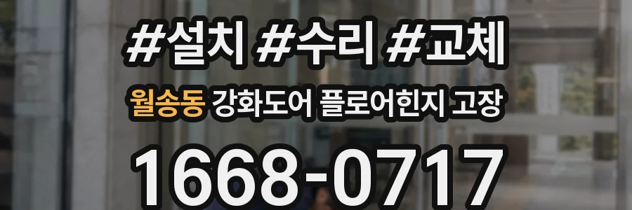 월송동 강화도어 플로어힌지 고장