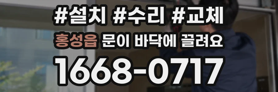 홍성읍 문이 바닥에 끌려요