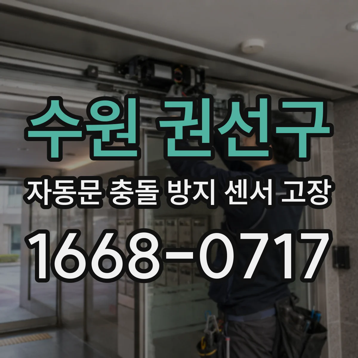 수원 권선구 자동문 충돌 방지 센서 고장