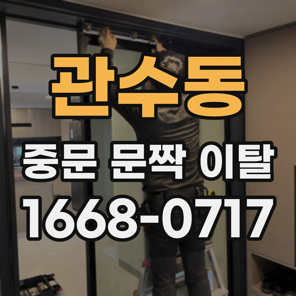 관수동 중문 문짝 이탈