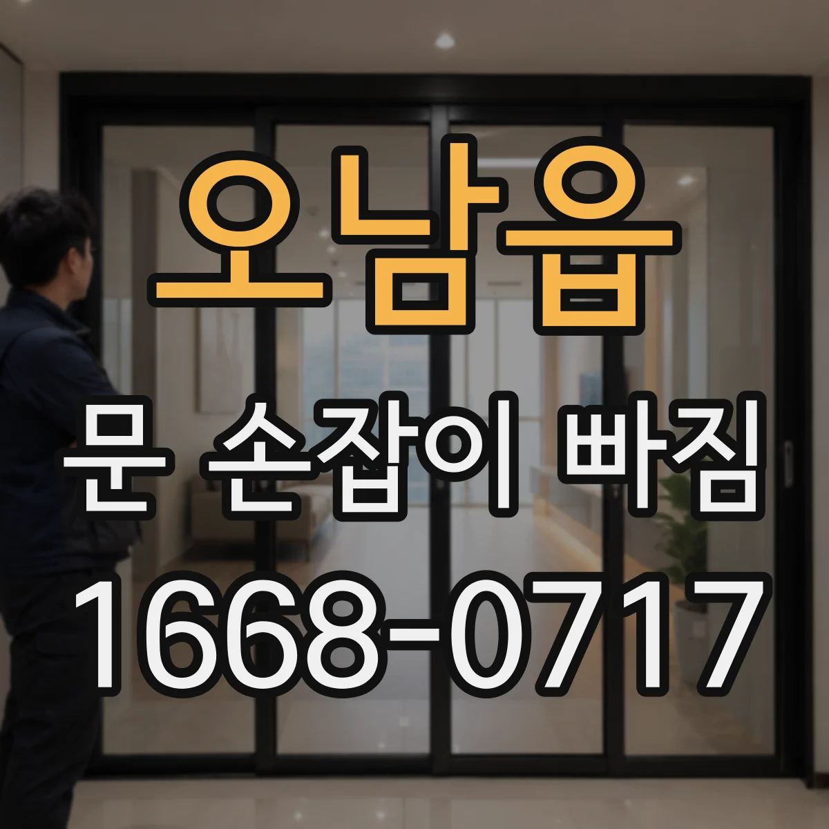 오남읍 문 손잡이 빠짐