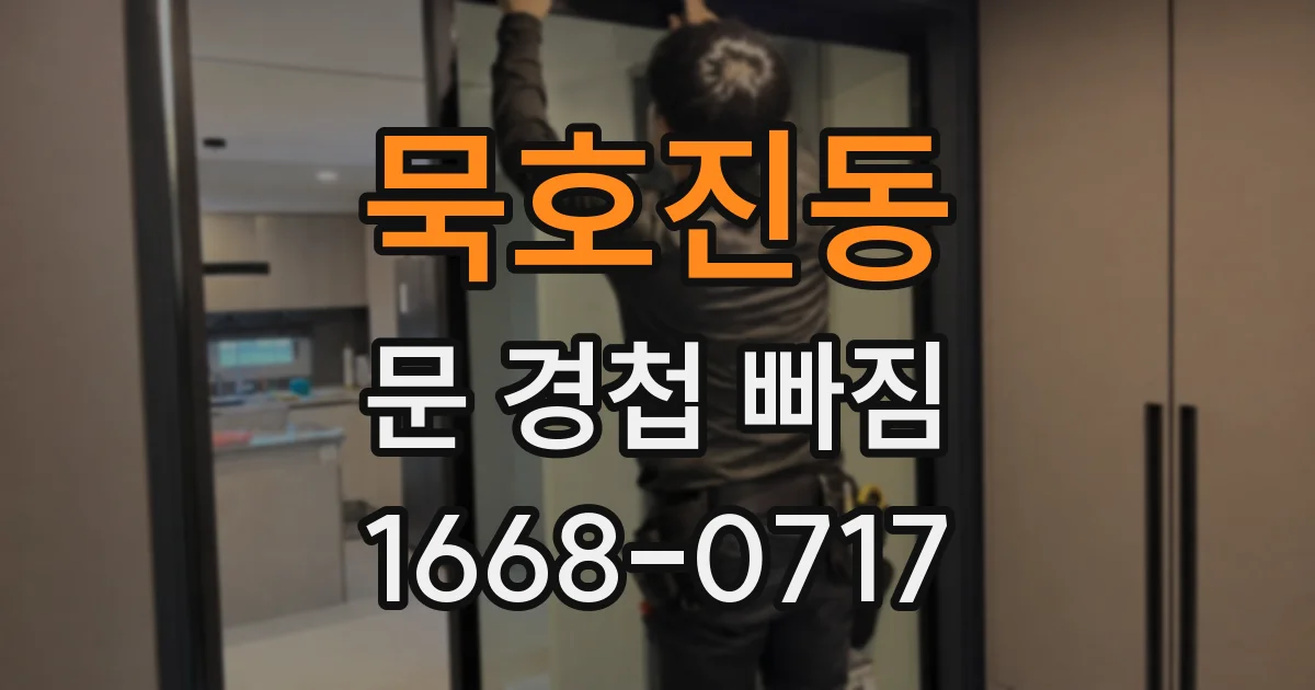 묵호진동 문 경첩 빠짐