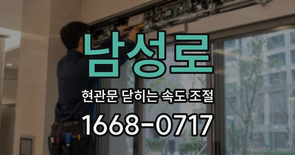 남성로 현관문 닫히는 속도 조절