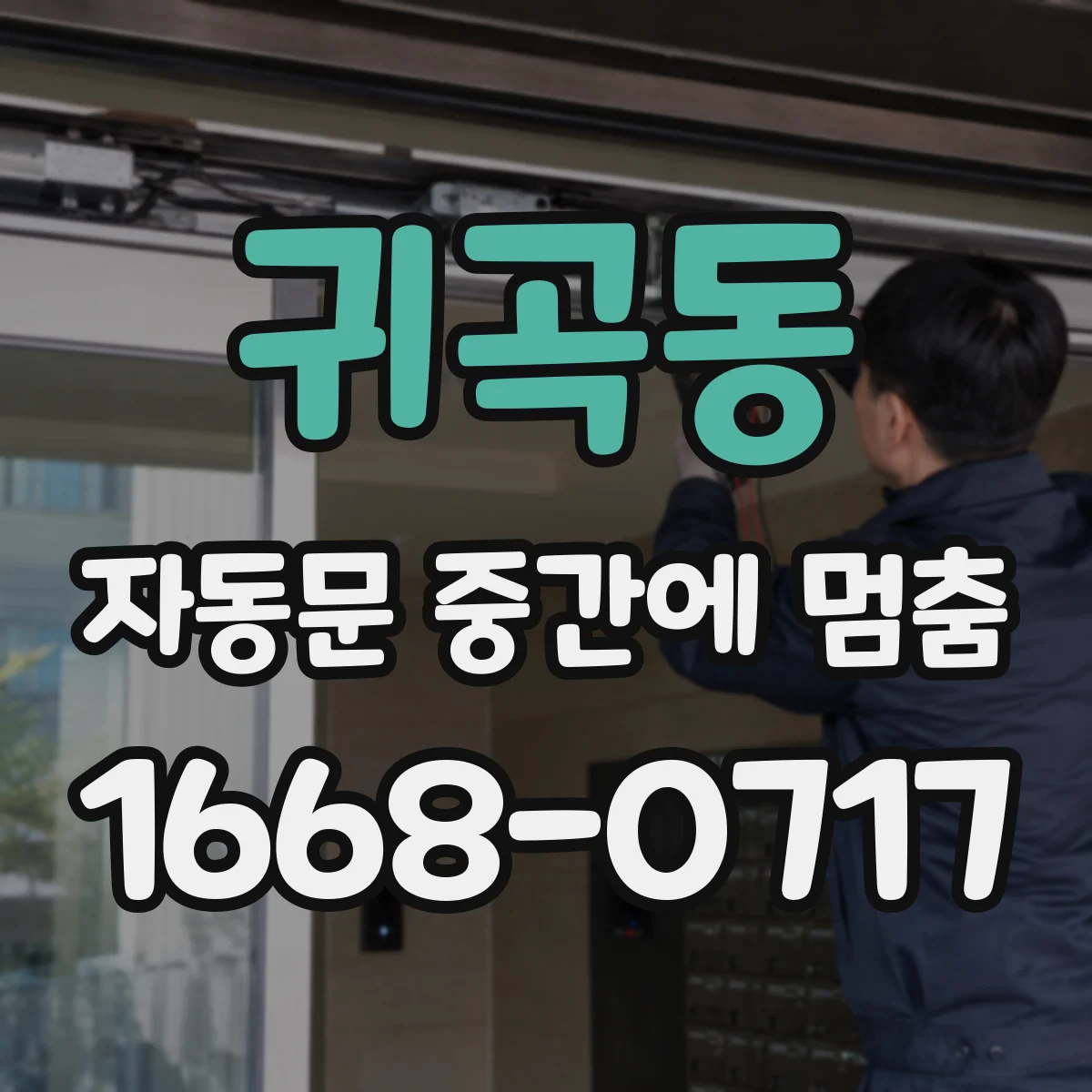귀곡동 자동문 중간에 멈춤