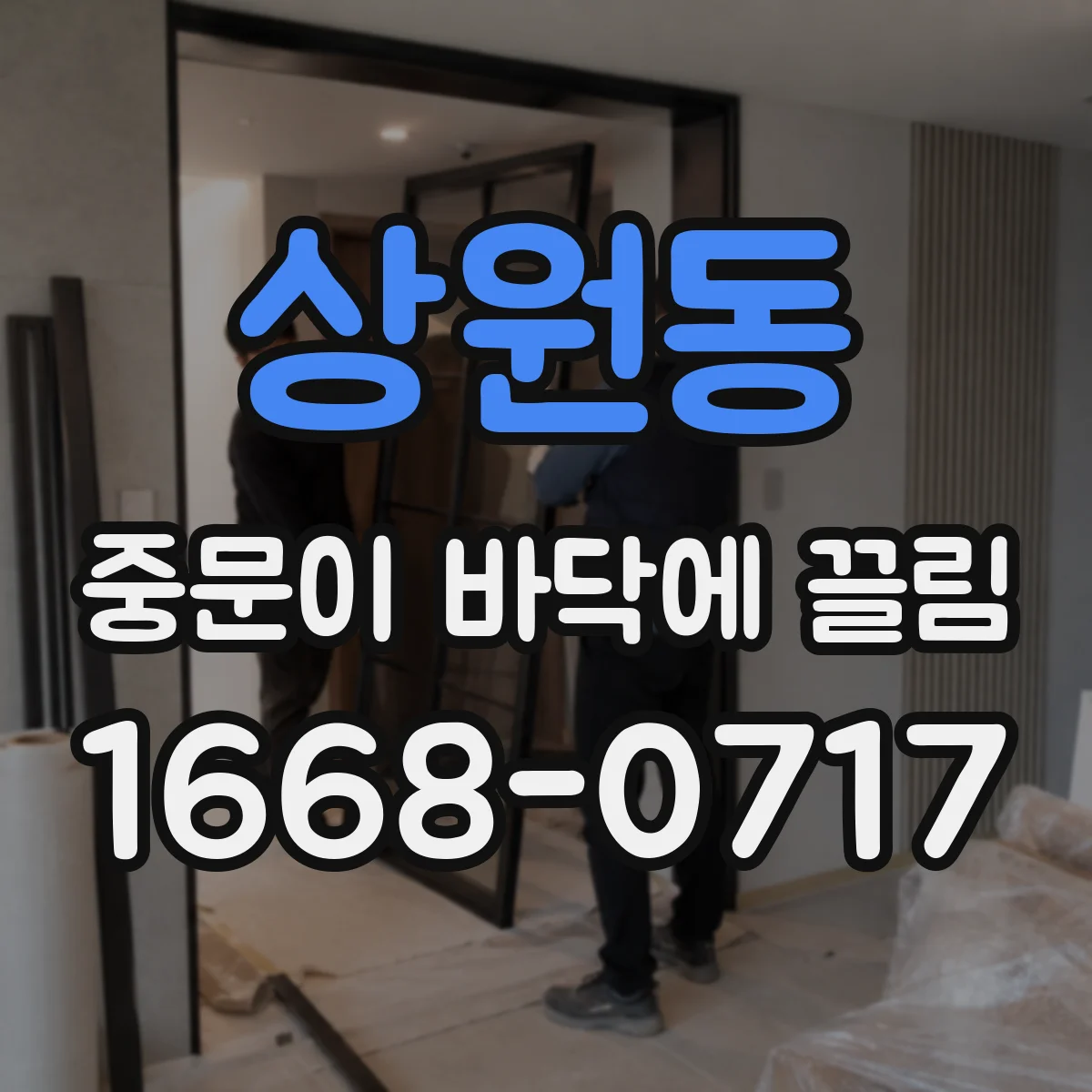 상원동 중문이 바닥에 끌림