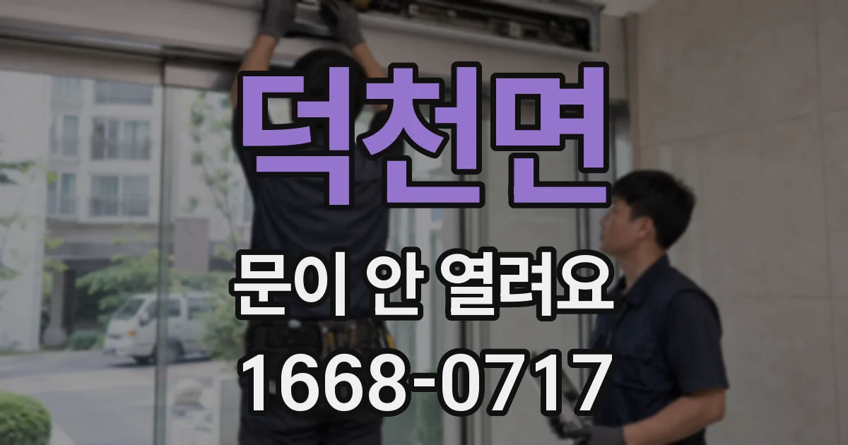 덕천면 문이 안 열려요