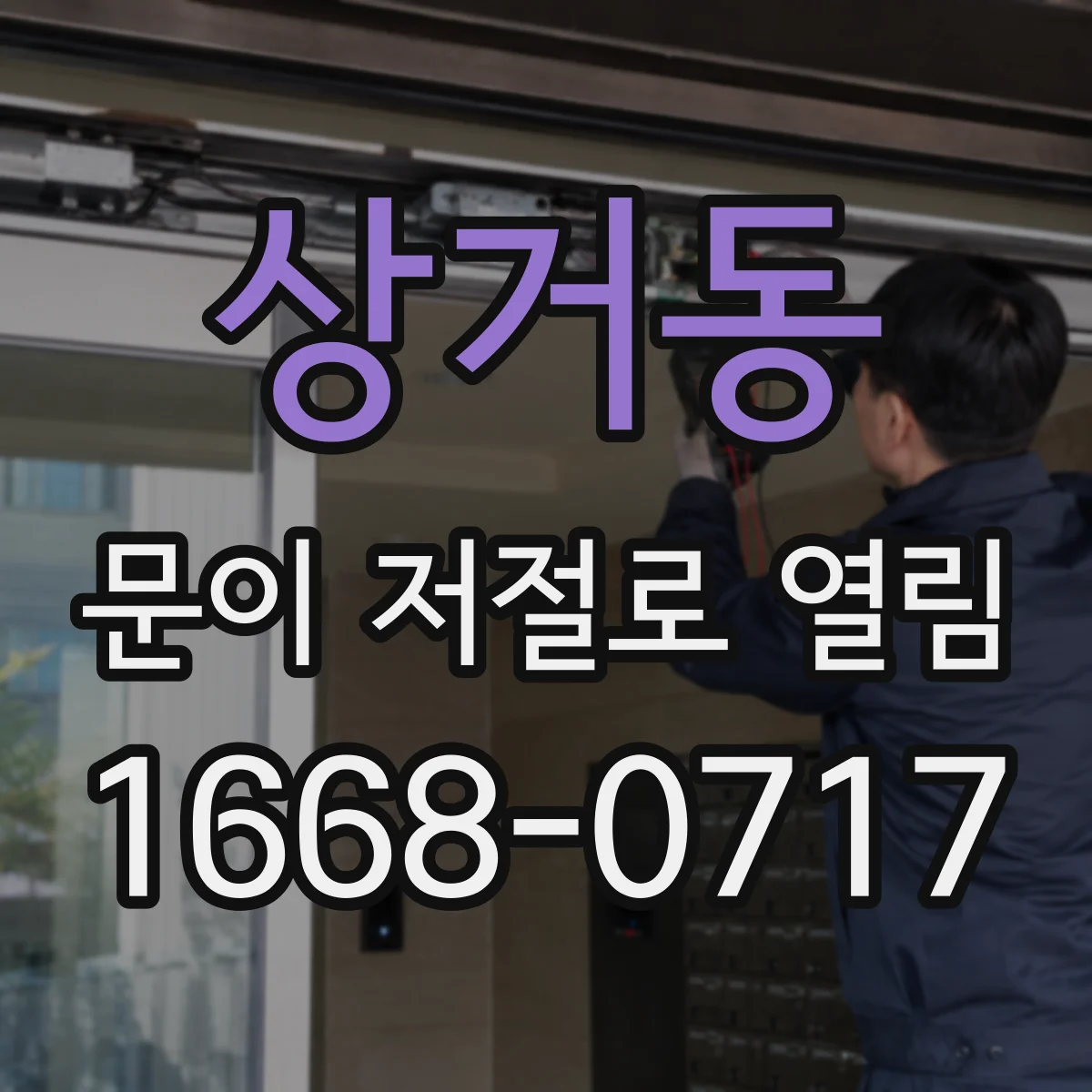상거동 문이 저절로 열림
