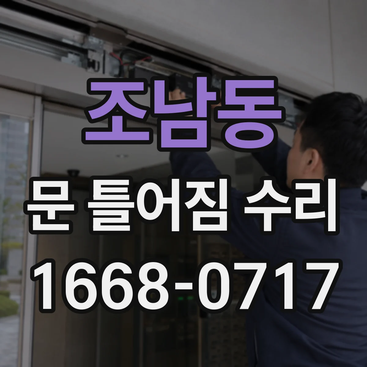 조남동 문 틀어짐 수리