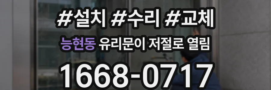능현동 유리문이 저절로 열림