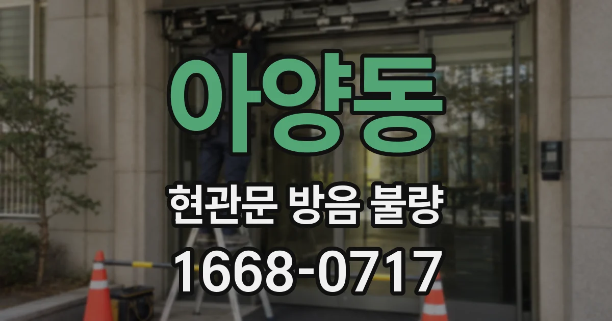 아양동 현관문 방음 불량