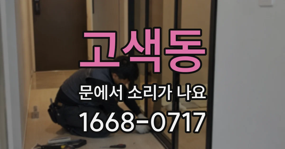 고색동 문에서 소리가 나요