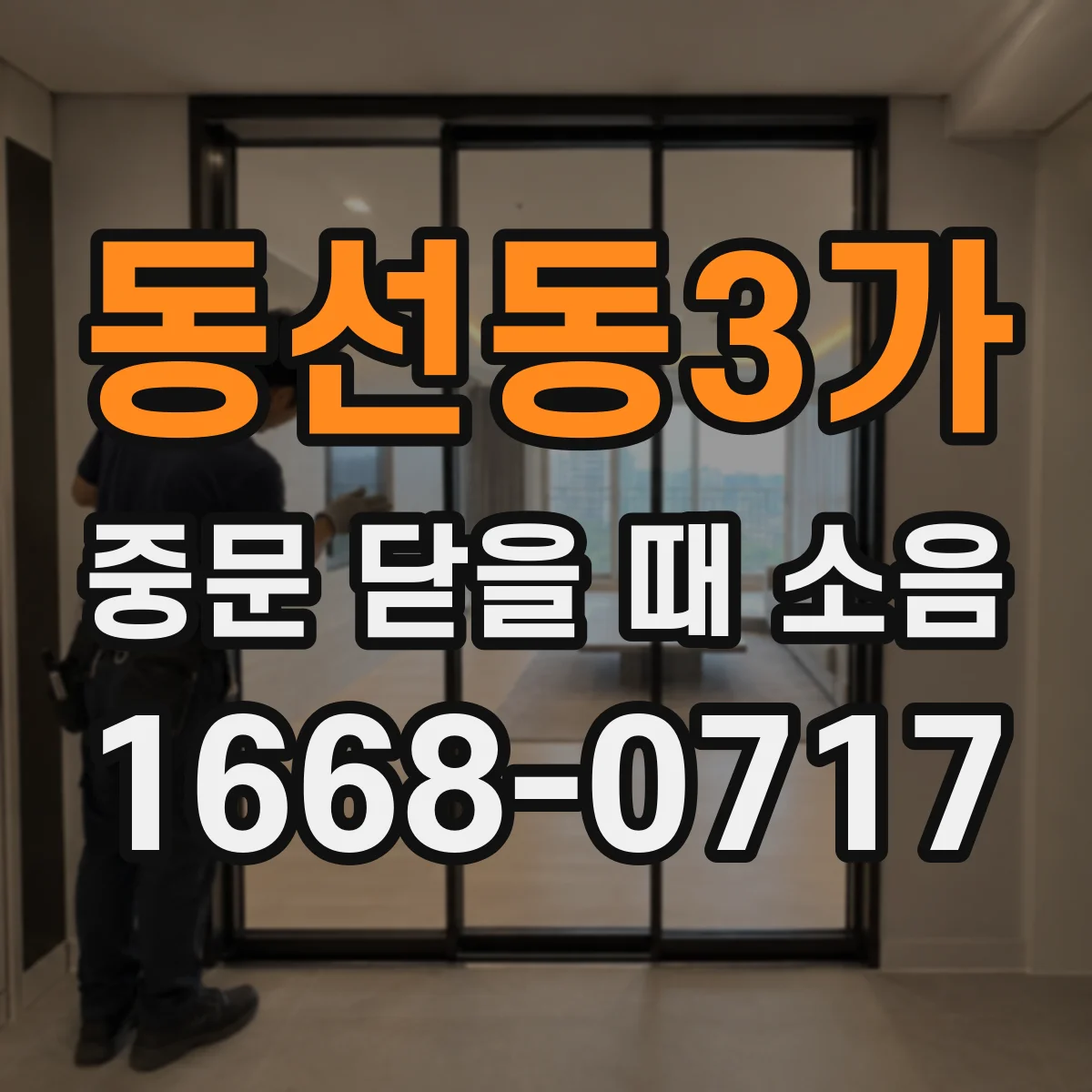 동선동3가 중문 닫을 때 소음