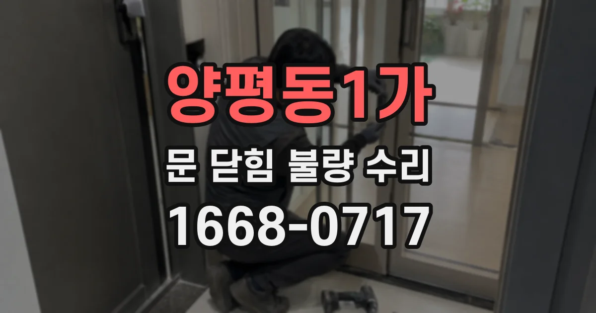 양평동1가 문 닫힘 불량 수리