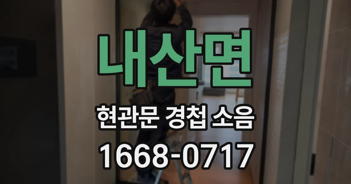 내산면 현관문 경첩 소음