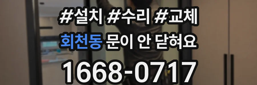 회천동 문이 안 닫혀요