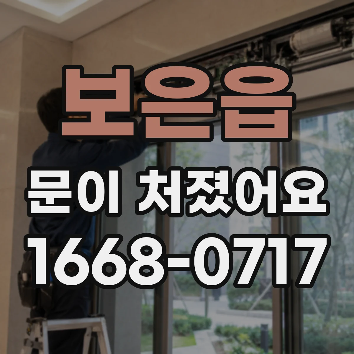 보은읍 문이 처졌어요 프레임 틀어짐 진단 체크부터 해보세요