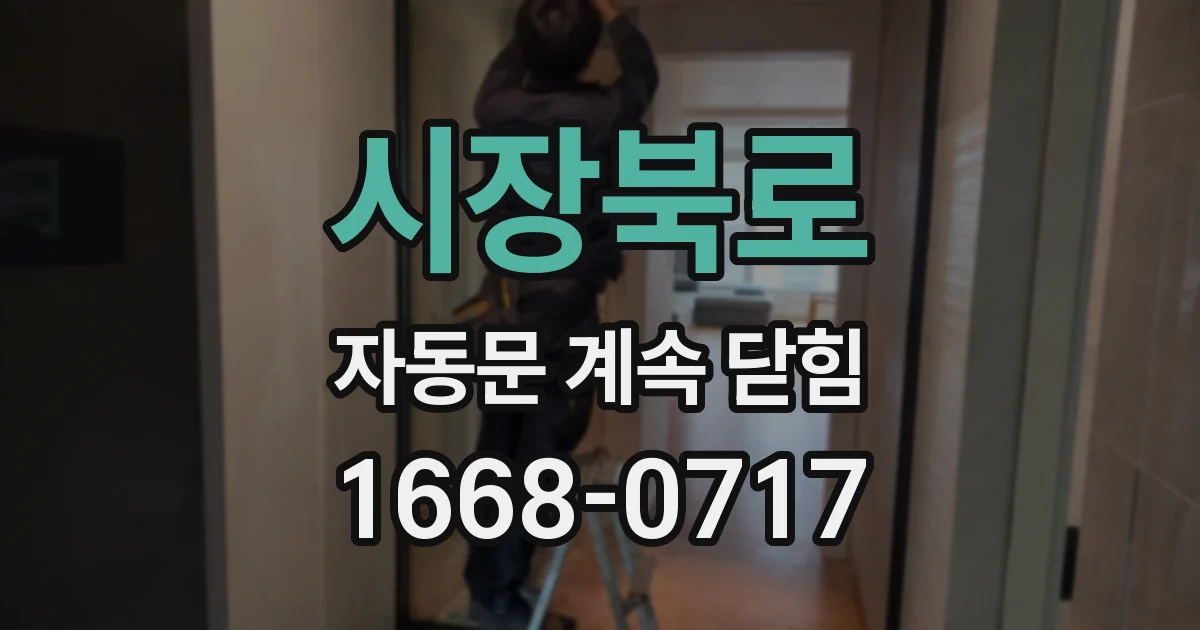 시장북로 자동문 계속 닫힘