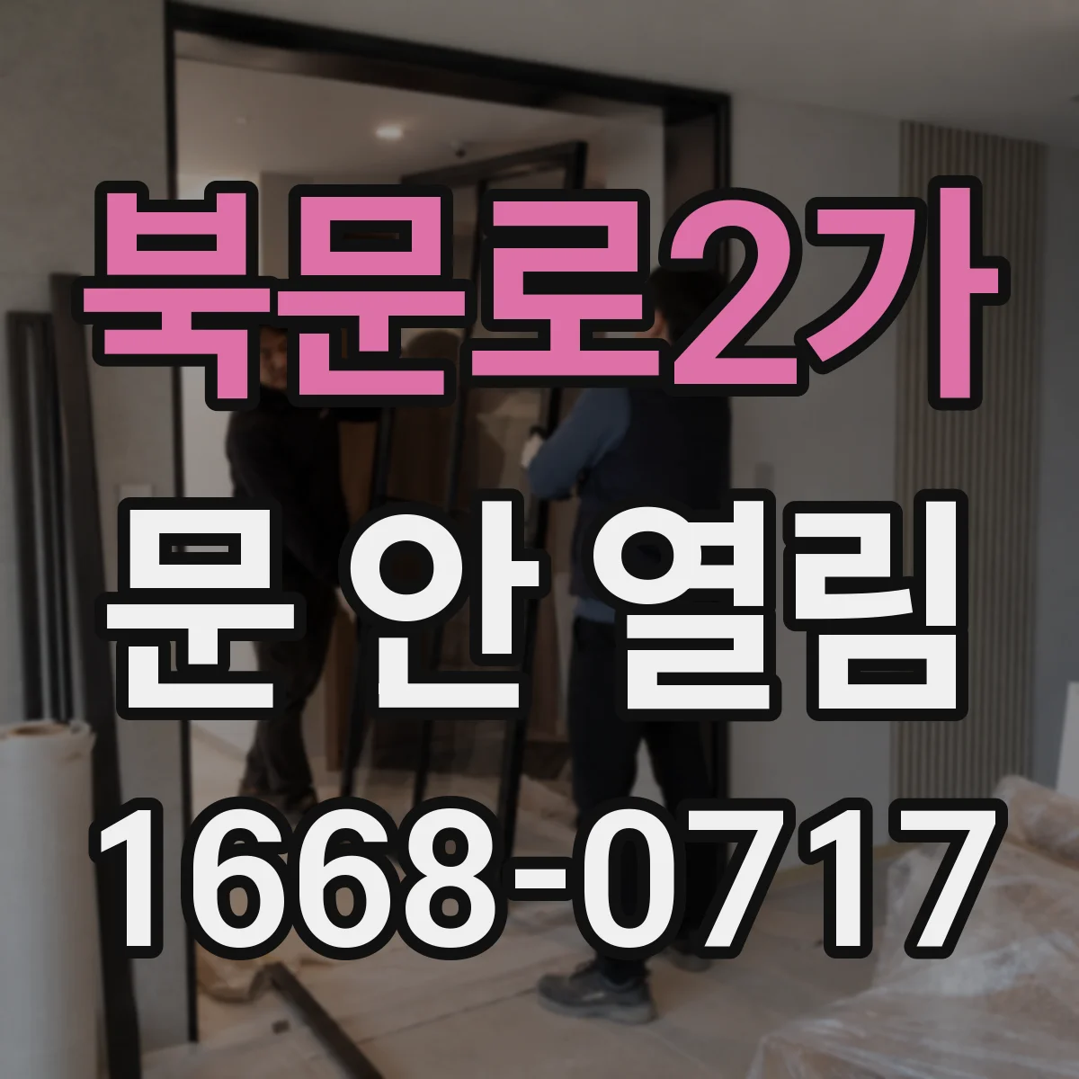 북문로2가 문 안 열림
